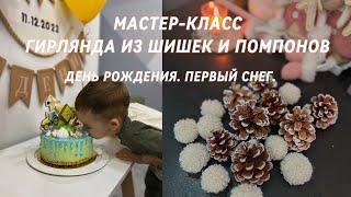 МАСТЕР-КЛАСС ГИРЛЯНДА ИЗ ШИШЕК И ПОМПОНОВ ДЕНЬ РОЖДЕНИЯ ЛЁВУШКИ  ПЕРВЫЙ СНЕГ В КРАСНОДАРЕ ️