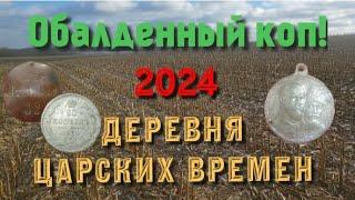 •Супер коп 2024г •Царские награды •Отличные находки• Поиск монет и кладов на месте царской деревни!•