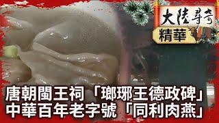 唐朝閩王祠「瑯琊王德政碑」 中華百年老字號「同利肉燕」【@ctvchinatvEP1321】直航城市(八) 福建福州 Pt1/2