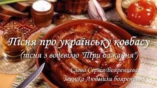 Людмила і Сергій Бояренцеви - Пісня про українську ковбасу