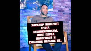 Камил Гаджиев ситуация Хардкора и Сульянова