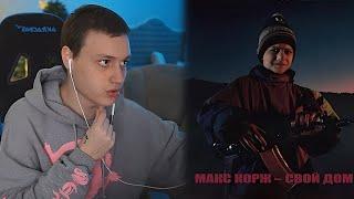 Реакция Некоглая на: Макс Корж - Свой дом  || Nekoglai реакция на трек про В*ЙНУ ||