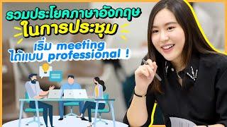 รวมประโยคภาษาอังกฤษใช้พูดในที่ประชุมได้แบบโปร ! | Better Business Speaking