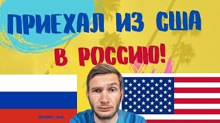 Вернулся в Россию из США  ! Что дальше?