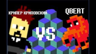 Крипер Криповский vs Qbert (анимация)