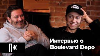 Boulevard Depo — о родителях, первом туре, отношениях с Pharaoh и планах на будущее