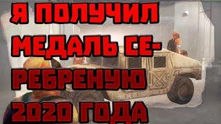 Я ПОЛУЧИЛ СЕРЕБРЯНУЮ МЕДАЛЬ 2020 ГОДА В STANDOFF2!!!