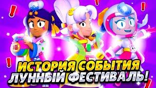 ИСТОРИЯ СОБЫТИЯ ЛУННОГО ФЕСТИВАЛЯ в ,,BRAWL STARS”