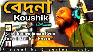 বেদনা | কৌশিক মুন্না | Bedona | Benu | Mokbul | SI Angel | New Bangla Video Song |