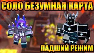 Один в Infernal Abyss Fallen Mode в Tower Defense Simulator Роблокс Товер Дефенс симулятор