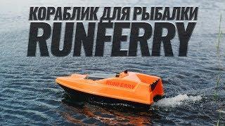 Мечта рыбака! Кораблик для рыбалки Runferry Solo v2