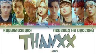 ATEEZ (에이티즈) – THANXX [ПЕРЕВОД НА РУССКИЙ/КИРИЛЛИЗАЦИЯ Color Coded Lyrics]