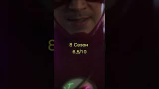 Моя оценка на сериал Флэш #shorts #dc #cw #flash #флэш #оценка