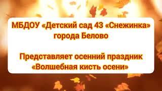 Осенний праздник "Волшебная кисть Осени" в подготовительной группе