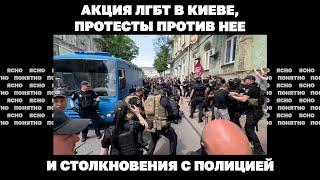 Акция ЛГБТ в Киеве, протесты против нее и столкновения с полицией | Страна.ua