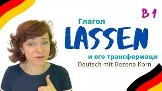  Глагол lassen * способы его употребления