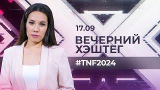 "Вечерний хэштег": Спецэфир о форуме TNF 2024