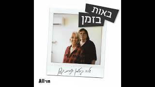 לכל הפודקסטים של All•in