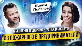 Мышление и энергия = успех в бизнесе. Вадим Поляков. Оксана Ушанова.