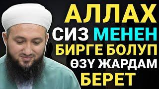 АЛЛАХ СИЗГЕ ЖАРДАМ БЕРЕТ ИН ШАА АЛЛАХ! дубалар КУРАН УГАБЫЗ!