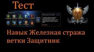 (Не актуально) Тест: Навык Железная стража ветки Защитник //Neverwinter online Мод.11