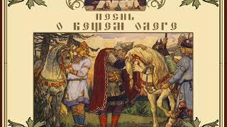 Песнь о вещем Олеге ("Как ныне сбирается вещий Олег"), Пушкин А. С.