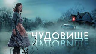 Чудовище / Monstrous (2021) / Драма, Ужасы