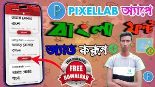 How To Dowunlod & Add Bangla Font in Pixellab App | Add Custom Font | Stylish Font Add Any App 2025