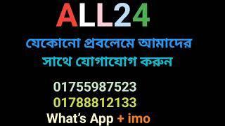 ALL24 | All24 poblem solved | ALL24 যে কোন পবলেমে যোগাযোগ করুন