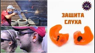 Защита слуха - выбор для стрельбы