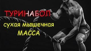 ТУРИНАБОЛ СУХАЯ МЫШЕЧНАЯ МАССА