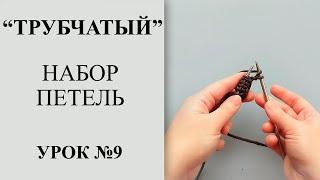 Урок №9. Трубчатый/эластичный/фабричный набор петель с дополнительной нитью.