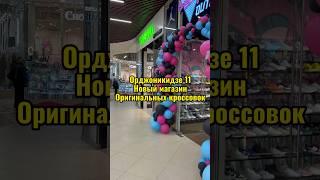 Орджоникидзе 11 дисконт центр новый магазин оригинальных кроссовок #кроссовки #орджоникидзе11 #short