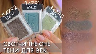 СВОТЧИ Тени рефил для век The ONE Орифлэйм 34790 34791 34792