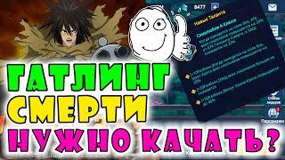 ГАТЛИНГ СМЕРТИ - СТОИТ ЛИ КАЧАТЬ? One-PunchMan Road To Hero 2.0