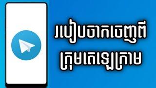 របៀបចាកចេញពីក្រុមតេឡេក្រាម /How to leave group telegram