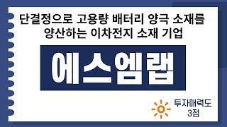 [IPO/공모주] 에스엠랩, 단결정으로 고용량 배터리 양극 소재를 양산하는 이차전지 소재 기업