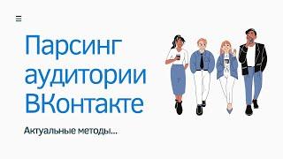 Парсер групп и пользователей ВКонтакте. Бесплатный парсер сообществ в ВК.