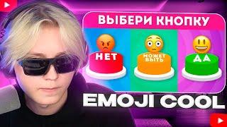 ДРЕЙК СМОТРИТ - ВЫБЕРИ "ДА", "МОЖЕТ БЫТЬ" ИЛИ "НЕТ" / YES or NO or MAYBE/ Выбиралки / EMOJI COOL