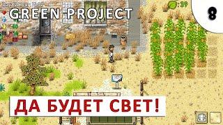 GREEN PROJECT (ПРОХОЖДЕНИЕ) #8 - ДА БУДЕТ СВЕТ