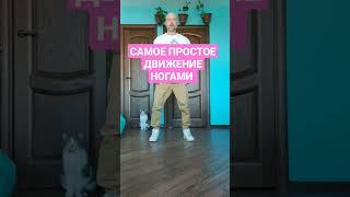 САМОЕ ПРОСТОЕ ДВИЖЕНИЕ НОГАМИ ШАФФЛ ТАНЕЦ ДЛЯ НАЧИНАЮЩИХ! КОТ В ШОКЕ!)))