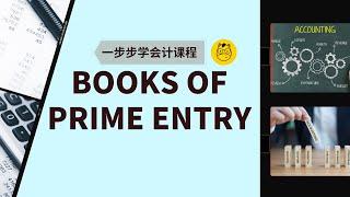 【一步步学会计】第八课 || Books of Prime Entry (Sales, Purchases, Returns Journal)