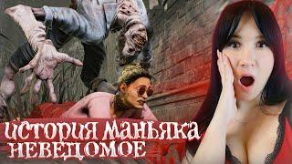 ИСТОРИЯ МАНЬЯКА НЕВЕДОМОЕ ДБД | ОБЗОР DBD