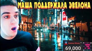 ЭВЕЛОН ПОЛУЧИЛ БАН НА TWITCH НАВСЕГДА | МАША ПОДДЕРЖАЛА В ТРУДНОЕ ВРЕМЯ ЭВЕЛОНА | TWITCH CONTENT