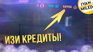 КАК ЛЕГКО ЗАРАБОТАТЬ КРЕДИТЫ И НАКРУТИТЬ СТАТИСТИКУ В КРИТИКАЛ ОПС CRITICAL OPS НОВЫЙ СПОСОБ