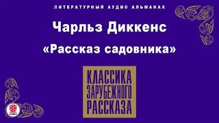 ЧАРЛЬЗ ДИККЕНС «РАССКАЗ САДОВНИКА». Аудиокнига. Читает Алексей Борзунов