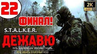 S.T.A.L.K.E.R. ДЕЖАВЮ  #22 МОНГОЛ, АРЛЕКИНО и ПРОБЛЕМНЫЙ ФИНАЛ!