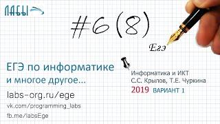 Разбор 6 задания ЕГЭ по информатике 2019 (вар-т 1, Крылов, Чуркина Типовые экзаменационные варианты)