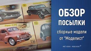 Обзор посылки - сборные модели от Heller (Моделист) в масштабе 1/43 - французские киногерои