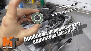 Проблема первичного вала вариатора Jatco JF015 (Nissan Juke)